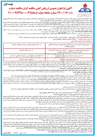 فراخوان عمومی ارزیابی کیفی خرید یک دستگاه PD METER به همراه قطعات یدکی