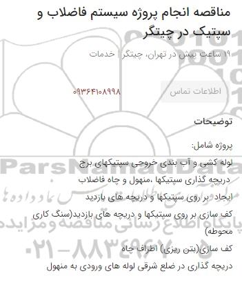 مناقصه، مناقصه انجام پروژه سیستم فاضلاب و سپتیک