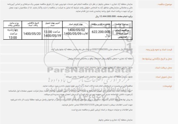 مناقصه، مناقصه انجام امور خدمات خودرویی 
