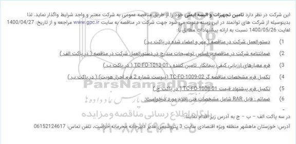 استعلام تامین تجهیزات و البسه ایمنی