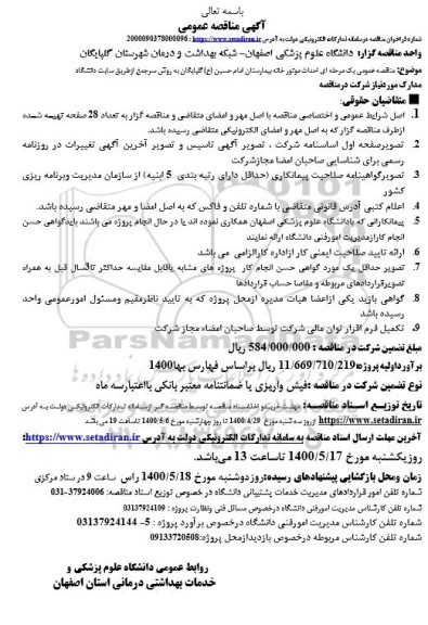مناقصه ، مناقصه احداث موتورخانه بیمارستان