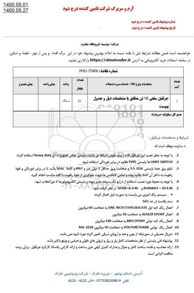 استعلام، استعلام جرثقیل 10 تن