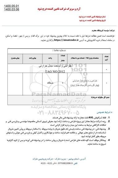 استعلام، استعلام طراحی و ساخت مبدل حرارتی 
