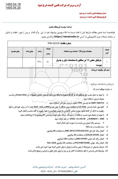 استعلام، استعلام جرثقیل سقفی 10 تن