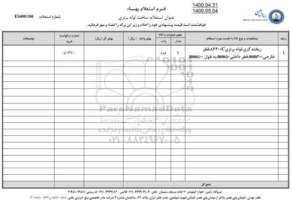 استعلام،استعلام ریخته گری، لوله برنزی 86300c و...