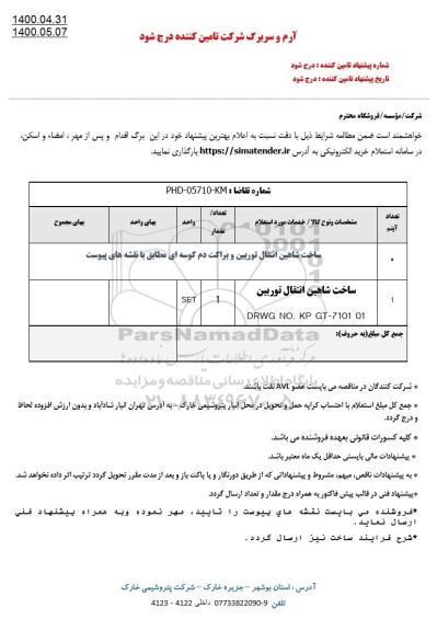 استعلام ساخت شاهین انتقال توربین و براکت دم کوسه ای