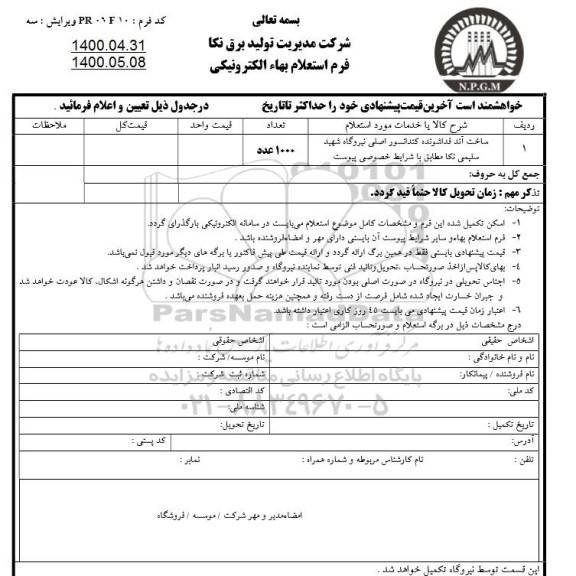 استعلام ، استعلام ساخت آند فداشونده کندانسور اصلی نیروگاه 