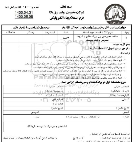 استعلام ،استعلام ساخت محورهای وزل بزرگ 