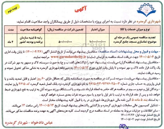 مناقصه، مناقصه نماسازی مسجد جامع گرمدره  - نوبت دوم 