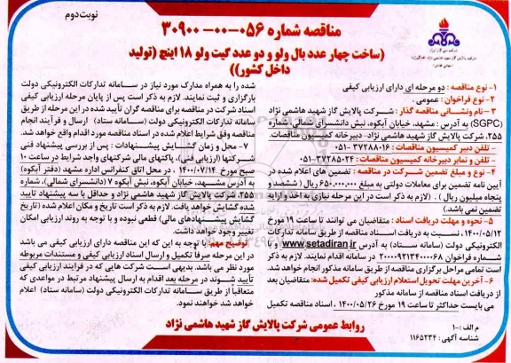 مناقصه، مناقصه ساخت چهار عدد بال ولو و دو عدد گیت ولو 18 اینچ -نوبت دوم