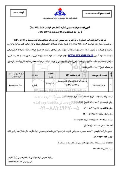 تجدید مزایده، تجدید مزایده فروش یک دستگاه مولد گازی مربوط به GTG - 2107 