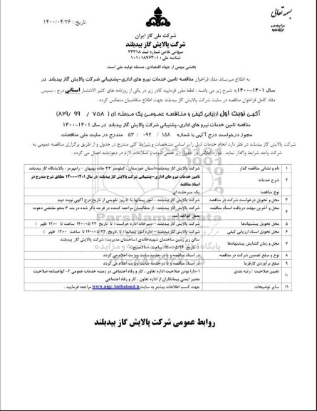 مناقصه تامین خدمات نیروهای اداری - پشتیبانی