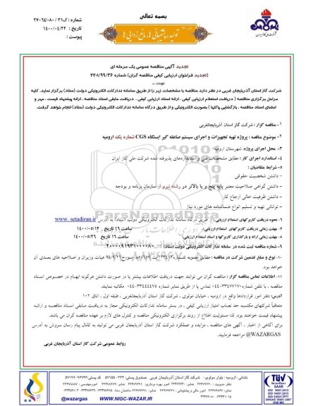 تجدید فراخوان مناقصه، تجدید مناقصه پروژه تهیه تجهیزات و اجرای سیستم صاعقه گیر ایستگاه CGS شماره یک ارومیه