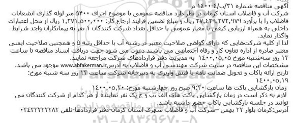 مناقصه اجرای 5400 متر لوله گذاری انشعابات فاضلاب