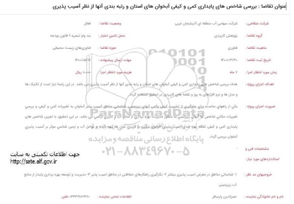 فراخوان، فراخوان بررسی شاخص‌ های پایداری کمی و کیفی آبخوان های استان