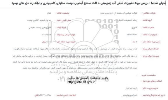 فراخوان بررسی روند تغییرات کیفی آب زیرزمینی...