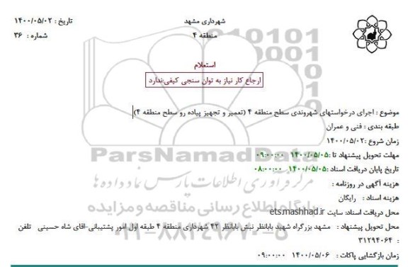 استعلام، استعلام تعمیر و تجهیز پیاده رو سطح منطقه 4