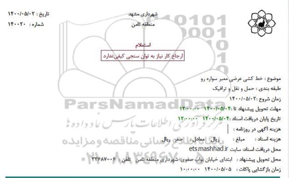 استعلام، استعلام خط کشی عرضی معبر سواره رو