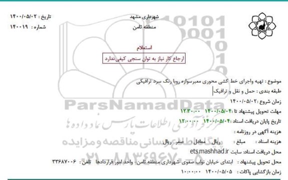 مناقصه، مناقصه تهیه واجرای خط کشی محوری معبرسواره 