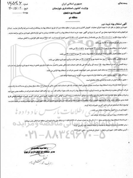 استعلام اجرای عملیات کفپوش گذاری و بتن ریزی