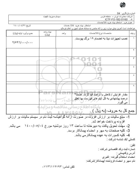 استعلام،استعلام نصب تجهیزات دیتا