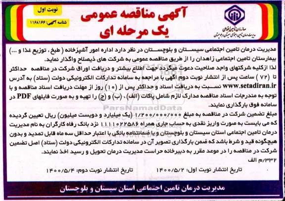 آگهی مناقصه عمومی , مناقصه امور آشپزخانه 