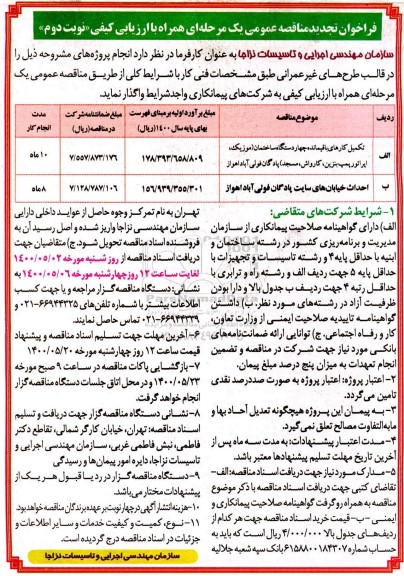 مناقصه تکمیل کارهای باقیمانده چهار دستگاه ساختمان- نوبت دوم 