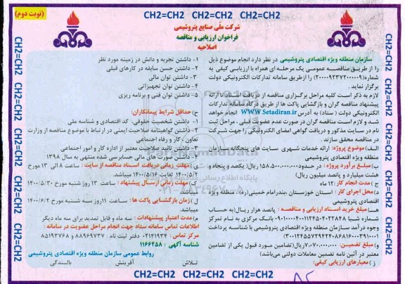 فراخوان ارزیابی ارائه خدمات شهری سایت های پنجگانه اصلاحیه- نوبت دوم 