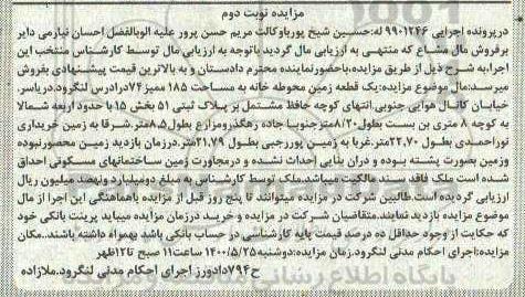 آگهی مزایده،مزایده یک قطعه زمین محوطه خانه 185 ممیز 74  نوبت دوم 
