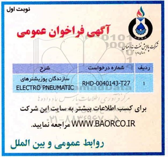 مناقصه،مناقصه سازندگان پوزیشنرهای 