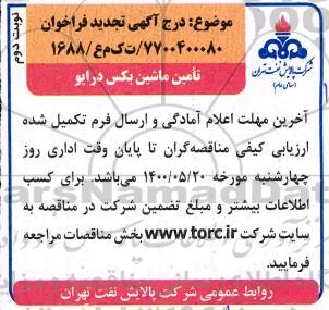 تجدید مناقصه، تجدید فراخوان مناقصه تامین ماشین بکس درایو- نوبت دوم 