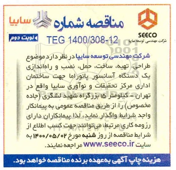 مناقصه، مناقصه طراحی، تهیه، ساخت، حمل، نصب و راه اندازی یک دستگاه آسانسور پانوراما