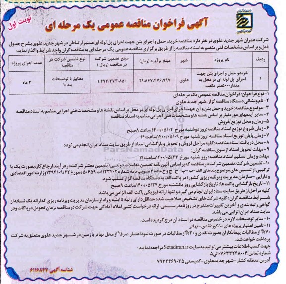 مناقصه،مناقصه خرید، حمل و اجرای بتن جهت اجرای پل لوله ای 