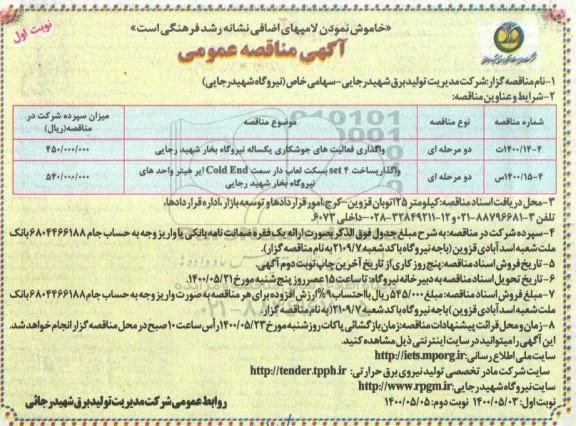 مناقصه، مناقصه واگذاری فعالیت های جوشکاری یکساله نیروگاه... 