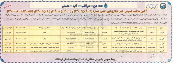 مناقصه، مناقصه عملیات اجرای باقیمانده خط 3 فاضلاب کرمانشاه ..... - نوبت دوم 