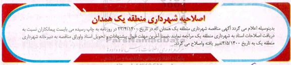 مناقصه، اصلاحیه مناقصه پیاده روسازی و جدولگذاری بلوار ...