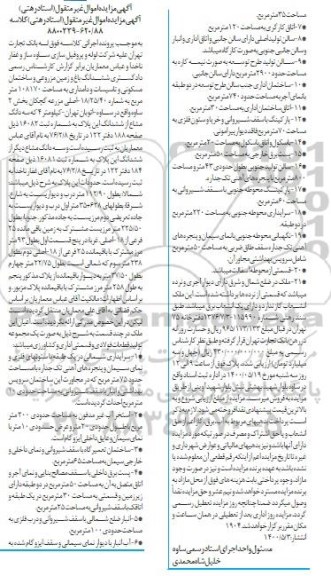 آگهی مزایده مزایده ششدانگ باغ و زمین مزروعی 108170 متر