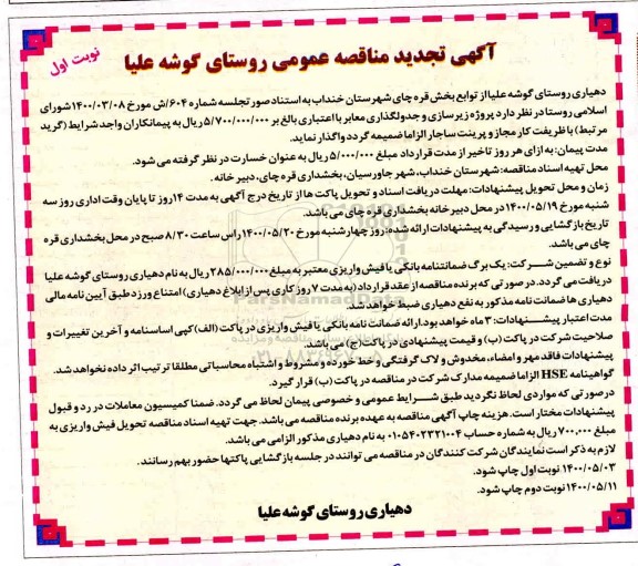 مناقصه پروژه زیرسازی و جدولگذاری معابر تجدید