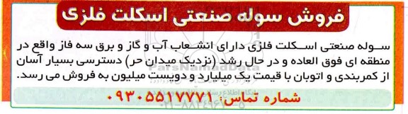 مزایده فروش سوله صنعتی اسکلت فلزی 