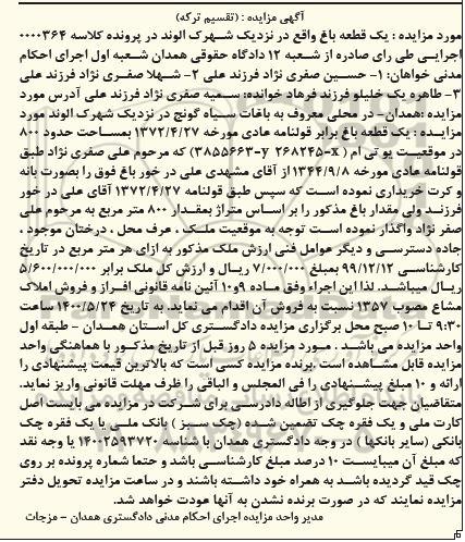 آگهی مزایده مزایده باغ 800 مترمربع