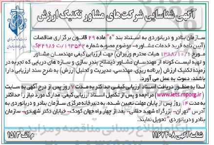 آگهی، آگهی شناسایی شرکت های مشاور تکنیک ارزش