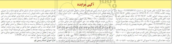 مزایدهف مزایده فروش خط کارکرده تلفن همراه اول