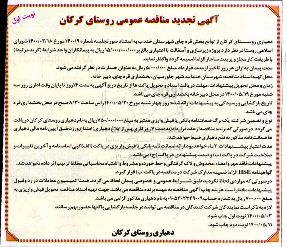 تجدید مناقصه زیرسازی و آسفالت