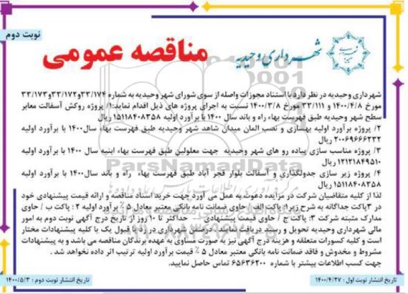 مناقصه پروژه روکش آسفالت معابر سطح شهر ... نوبت دوم