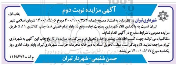 مزایده واگذاری تالار شهرداری بصورت اجاره 