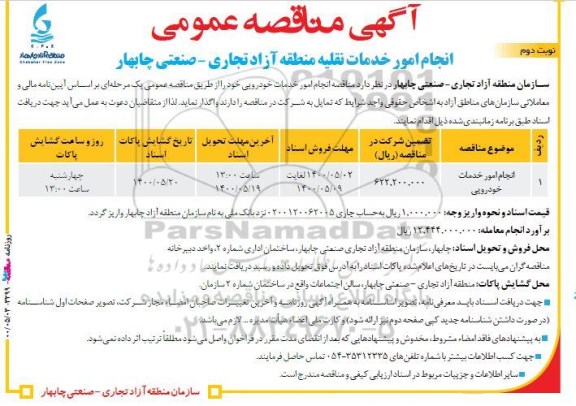 مناقصه انجام امور خدمات نقلیه منطقه آزاد تجاری - نوبت دوم