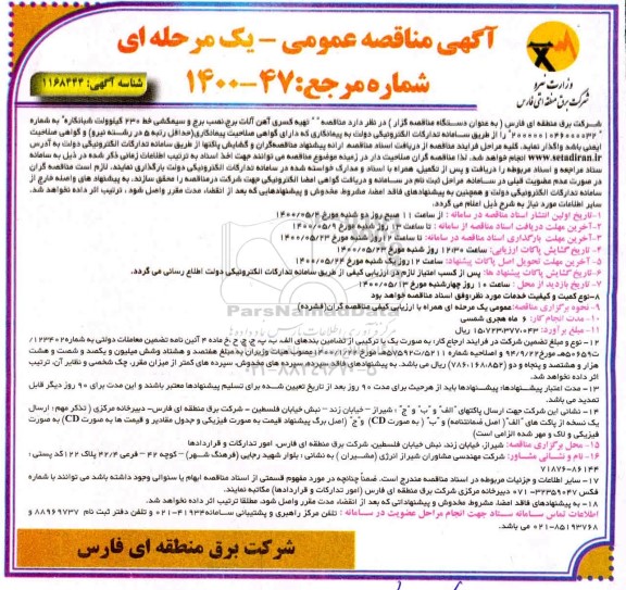 آگهی مناقصه عمومی , مناقصه تهیه کسری آهن آلات برج، نصب برج و سیمکشی خط 230 کیلوولت