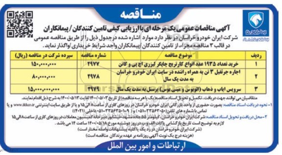 مناقصه خرید تعداد 1935 عدد انواع کاتریج چاپگر لیزری اچ پی و کاتن ...