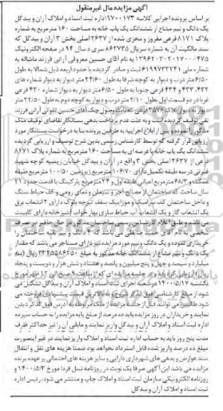 آگهی مزایده مزایده یک دانگ و نیم مشاع از ششدانگ یکباب خانه