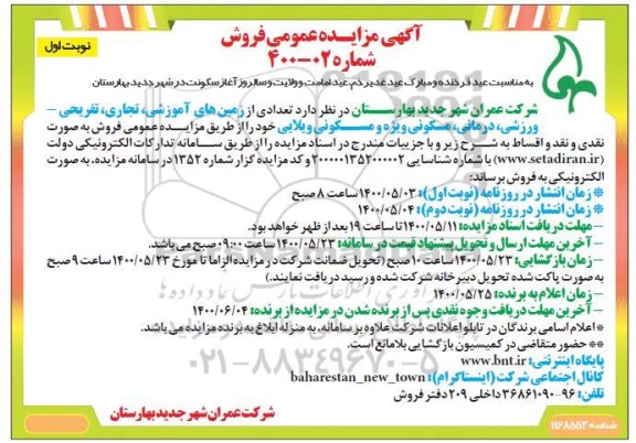 آگهی مزایده مزایده فروش تعدادی از زمین های آموزشی ، تجاری ، تفریحی نوبت اول
